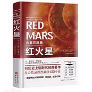 火星三部曲一：红火星