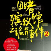 目睹殡仪馆之诡异事件-第二部