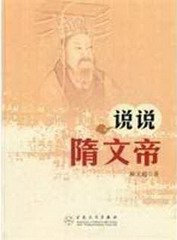 说说隋文帝