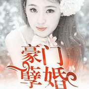 豪门孽婚