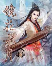 镜花水月