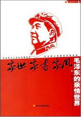 家世·家书·家风——毛泽东的亲情世界