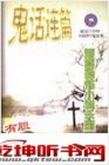 济南鬼话系列
