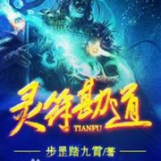 灵符勘道(一)