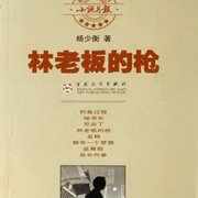 林老板的枪