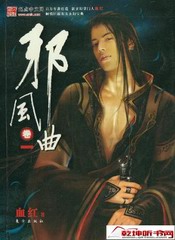 邪风曲(大斌版)