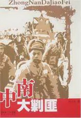 中南大剿匪
