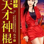 重生之天才神棍