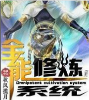 全能修炼系统
