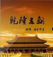乾隆王朝