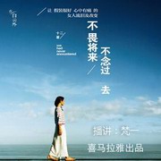 不畏将来,不念过去