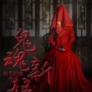 鬼魂新娘
