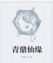 青鼎仙缘
