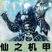 仙之机甲