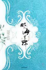 那海兰珠