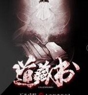 道藏书