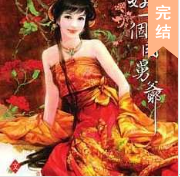 好一个国舅爷