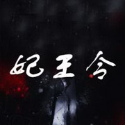 妃王令