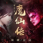 魔仙传