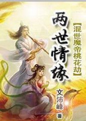 混世魔帝桃花劫-两世情缘