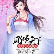 凤倾天下:重生庶女要翻天