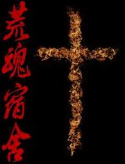 荒魂宿舍