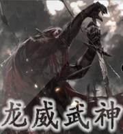 龙威武神