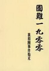 国难1900:义和团事件始末