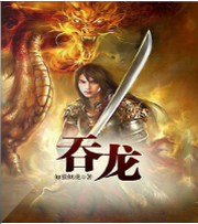 吞龙