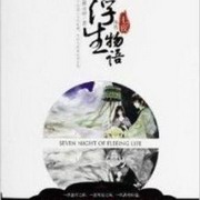 浮生物语外传七夜