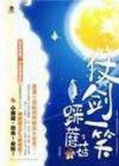 仗剑一笑踩蘑菇