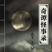奇谭怪事录