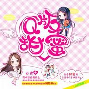 Q版甜蜜