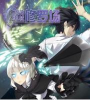 魔法机械修罗场