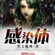 感染体