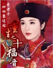 重生之十福晋(伟歌音频工作室版)
