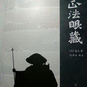 正法眼藏