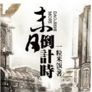 末日倒计时