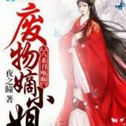 八系召唤师废物嫡小姐