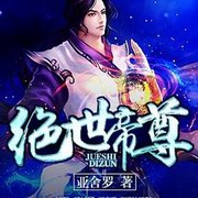 绝世帝尊