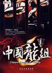 中国龙组