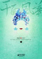 千面风华