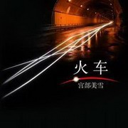火车