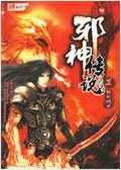 邪神传说 HC版