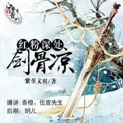 红粉深处剑骨凉