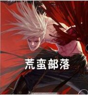 荒蛮部落