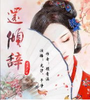 还倾辞