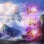 仙韵传 第一卷 天龙帝国
