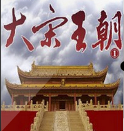 大宋王朝