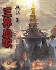 三界血歌